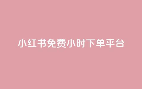 小红书免费24小时下单平台,快手平台24小时在线 - 拼多多帮砍助力网站便宜的原因分析与反馈建议 闪电拼多多砍价神器ios  第1张