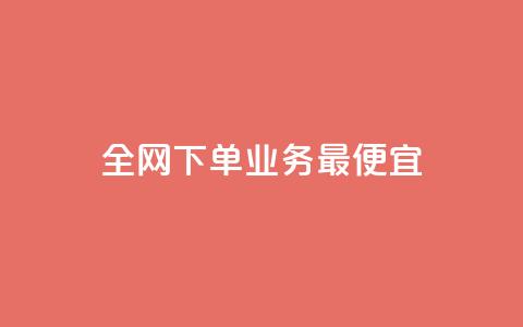 全网下单业务最便宜,老马qq业务网站 - qq互赞群在哪里找 抖音点赞自助24小时  第1张