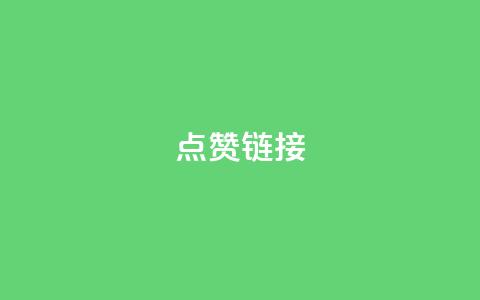 ks点赞链接,抖音怎么增加下单量软件 - 拼多多无限账号下单软件 ks账号交易网  第1张