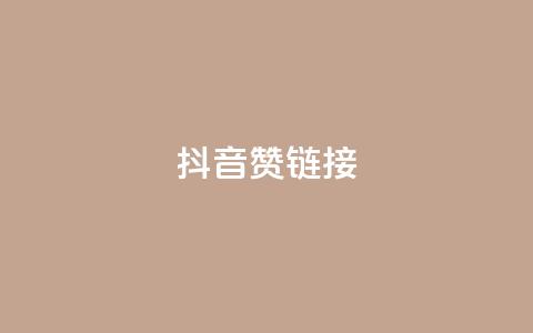 抖音赞链接,快手真人点赞业务微信支付 - 快手24小时低价下单平台 ks粉丝业务怎么接  第1张