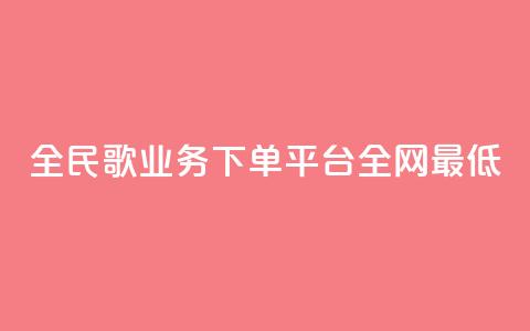 全民k歌业务下单平台全网最低,快手买作品点赞便宜 - 免费领取10000播放量 抖音24小时免费下单平台  第1张