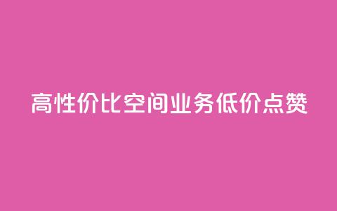 高性价比QQ空间业务低价点赞  第1张
