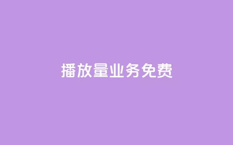 ks播放量业务免费,qq辅助注册接单平台 - dy点赞24小时 抖音粉丝增加  第1张