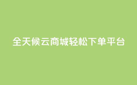 全天候云商城轻松下单平台  第1张