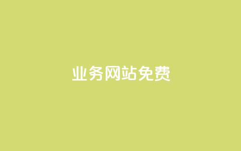 qq业务网站免费 - 免费获取QQ业务网站的全面指南与实用技巧！  第1张