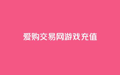 爱购交易网游戏充值 - 爱购交易网让游戏充值更轻松便捷!  第1张