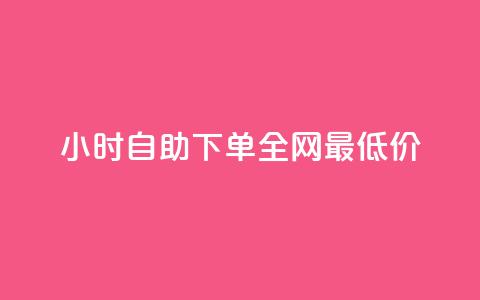 qq24小时自助下单全网最低价 - QQ全天自助下单最低价探索全网优惠秘诀!  第1张