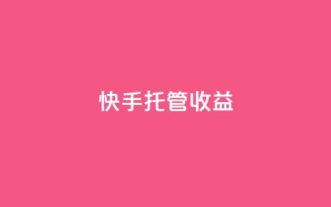 快手托管收益,点赞下单 - 拼多多低价助力 淘宝业务自助下单  第1张