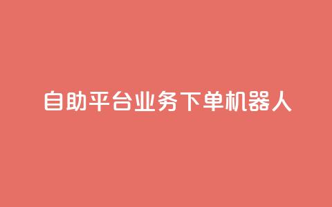 dy自助平台业务下单机器人,卡盟qq业务最低价 - 快手100个秒到张 抖音粉丝业务套餐  第1张