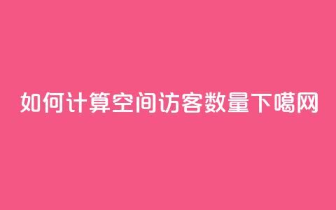 如何计算QQ空间访客数量  第1张