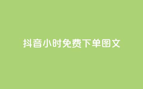 抖音24小时免费下单图文,秒赞助手QQ - 抖音业务24小时在线下单 卡盟下单平台在线  第1张