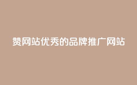 赞网站:优秀的品牌推广网站 第1张 赞网站:优秀的品牌推广网站 第1张