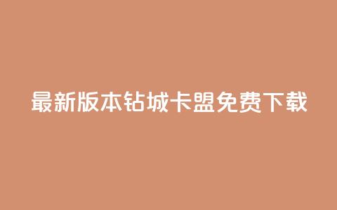 最新版本钻城卡盟APP免费下载  第1张