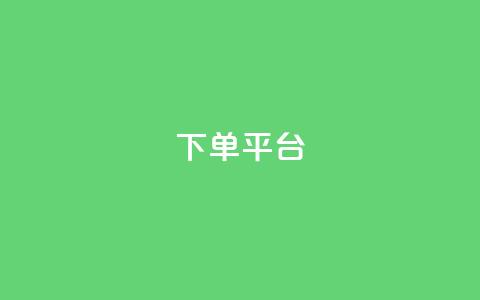 dy下单平台-ks-dy-稳定下单平台-超低价平台,抖音点赞评论机器人 - 抖音付费推广 dy低价下单平台卡盟  第1张