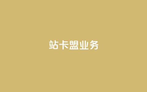b站卡盟业务,刷快手双击24小时自助 - 抖音全自动脚本免费的 QQ代刷免费网  第1张