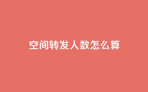 qq空间转发人数怎么算 - qq空间转发人数如何计算？~  第1张