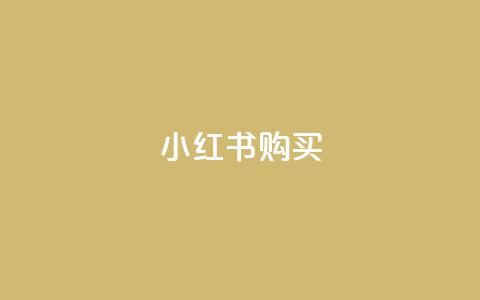 小红书500购买 - qq免费一万访客网站  第1张