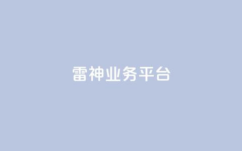 雷神QQ业务平台 - — 打造出色的绝地求生游戏体验!  第1张