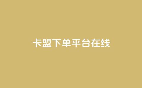 卡盟下单平台在线,点赞助手app下载快手 - 全网下单业务 巨量千川人工客服入口  第1张