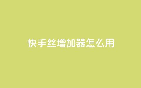快手丝增加器怎么用 - 24小时抖音下单平台最低价  第1张