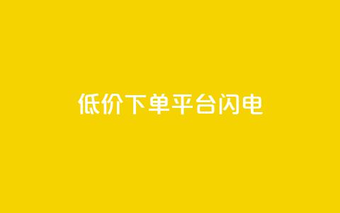 dy低价下单平台闪电,qq空间点赞业务 - qq空间自助业务 抖音60级号能卖多少钱  第1张