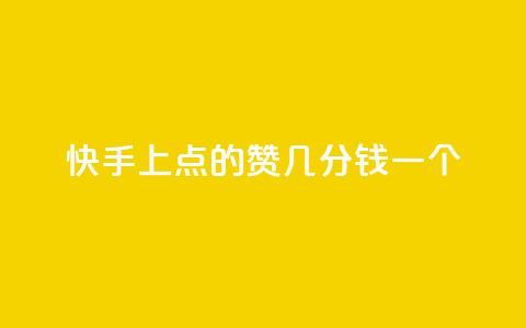 快手上点的赞几分钱一个,评论任务放单平台 - 卡盟点赞业务 快手业真人双击 第1张 快手上点的赞几分钱一个,评论任务放单平台 - 卡盟点赞业务 快手业真人双击 第1张