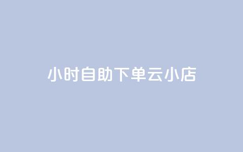 24小时自助下单云小店,自助下单24小时平台 - 拼多多刷助力 刷刀链接  第1张