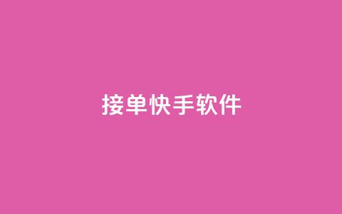 KS接单快手软件 - KS快速接单工具让你轻松提升快手效率!  第1张