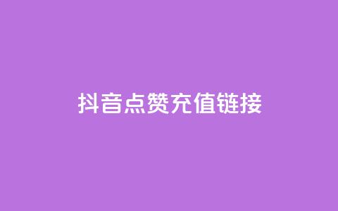 抖音点赞充值链接,快速涨粉丝 - 点赞充值平台 ks点赞业务微信支付  第1张
