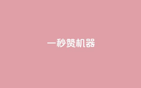 一秒10000赞机器 - 块兽业务24小时在线下单最便宜  第1张