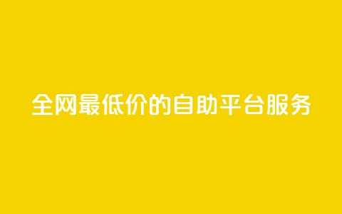 全网最低价的qq自助平台服务  第1张
