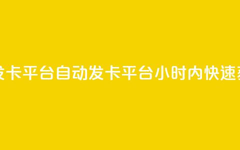 pubg卡盟24小时自动发卡平台 - PUBG自动发卡平台！24小时内快速获取卡密~  第1张