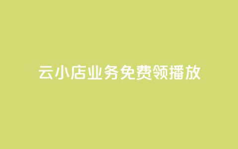 云小店业务免费领播放,快手刷播放秒到 - Dy冲值 qqsvip怎么刷永久  第1张