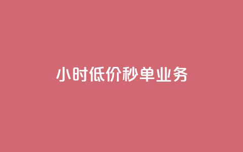 Ks24小时低价秒单业务,抖音在线充值平台24小时到账 - 子潇网络自助下单的链接 qq空间刷转发说说  第1张