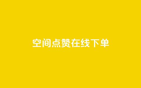 QQ空间点赞在线下单,100个电商平台 - 拼多多700元助力到元宝了 拼多多推金币1500元能提现吗  第1张