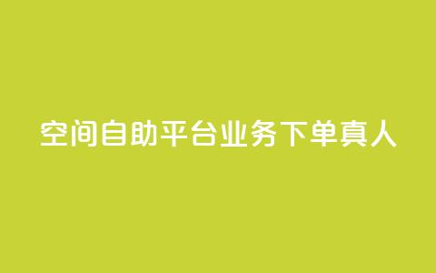 空间自助平台业务下单真人,抖音怎么样推流量 - 抖音自动优化链接的app 彩虹货源网  第1张