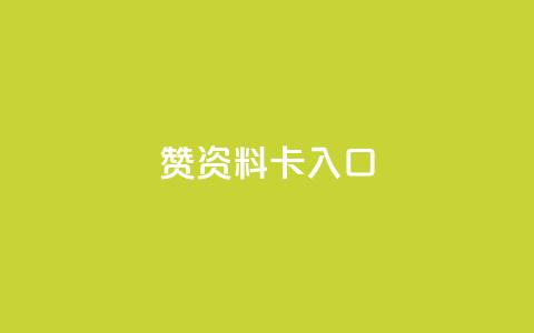 qq赞资料卡入口,快手点赞24小时下单微信支付 - 虎牙业务自助下单软件 快手免费播放量500  第1张