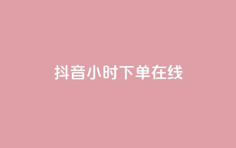 抖音24小时下单在线,pdd刷助力软件 - 抖音24小时在线下单 qq永久业务卡盟网站  第1张