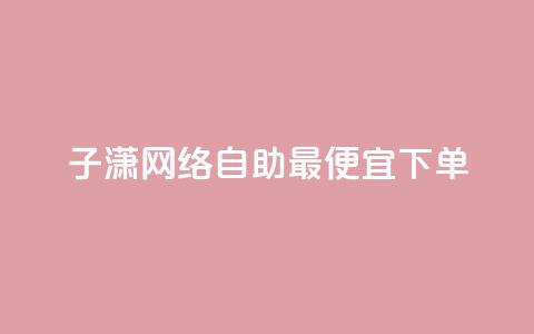 子潇网络自助最便宜下单,qq空间怎么设置访问权限 - qq免费风景名片 卡盟推广平台  第1张