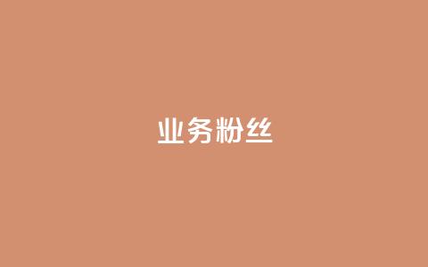 ks业务粉丝,快手买的手机号是真的吗 - 抖音粉丝号账号交易平台 qq音乐访客增加下单  第1张