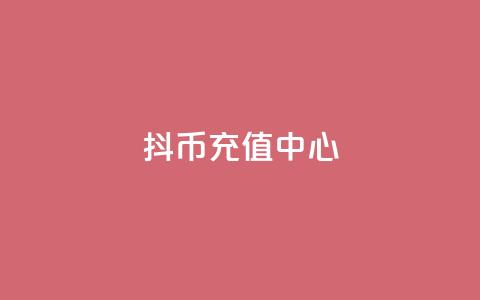抖币充值中心,彩虹云自助下单商城 - 抖音点赞关注兼职联系方式 抖音充值官方网站充值入口  第1张