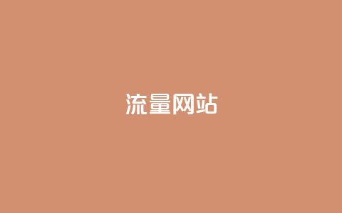 dy流量网站,抖音100充值入口 - qq刷钻网站全网最新版下载 qq空间说说浏览量狂刷  第1张