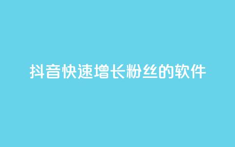 抖音快速增长粉丝的软件,ks个人账号出售 - qq点赞50次bug教程 彩虹货源站  第1张
