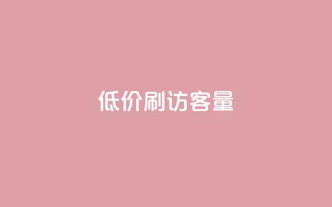 低价刷qq访客量 - qq浏览人数包括所有浏览吗  第1张