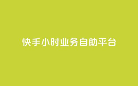 快手24小时业务自助平台,抖音24小时在线下单 - ks业务免费领取 Ks作品点赞  第1张