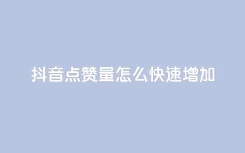 抖音点赞量怎么快速增加,快手在线下单平台全网最低价 - 快手怎么无限刷亲密值 ks如何假实名认证  第1张