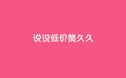 qq说说低价赞久久,一元1000赞网站在哪里 - 拼多多助力600元要多少人 手机APP能查到使用脚本  第1张