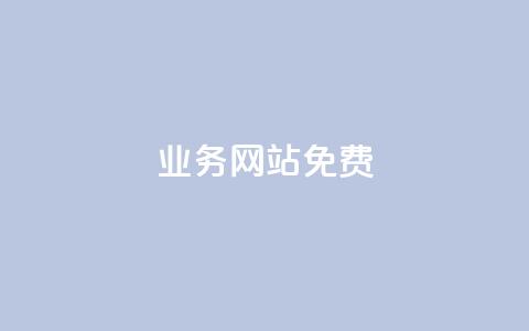 qq业务网站免费,抖音自定义评论 - qq空间访客一块一万 qq空间访客量怎么买  第1张