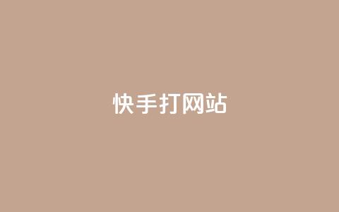 快手打call网站,快手点赞播放量增加网址 - 24h自助下单商城 QQ空间刷访客量的网站  第1张