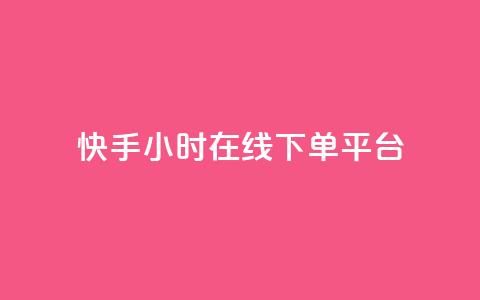 快手ck24小时在线下单平台,qq刷访客一元10万的网址 - pdd砍一刀助力助力平台官网 拼多多真人兼职助力  第1张